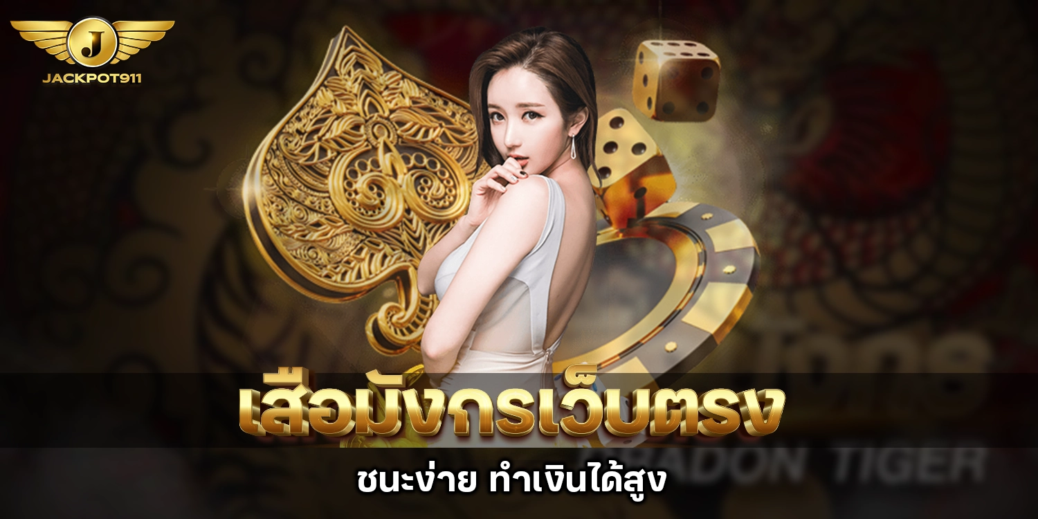 เสือมังกรเว็บตรง - jackpot911